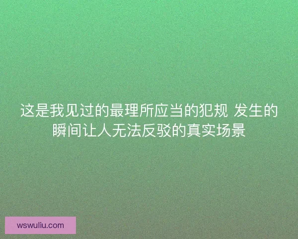 这是我见过的最理所应当的犯规 发生的瞬间让人无法反驳的真实场景
